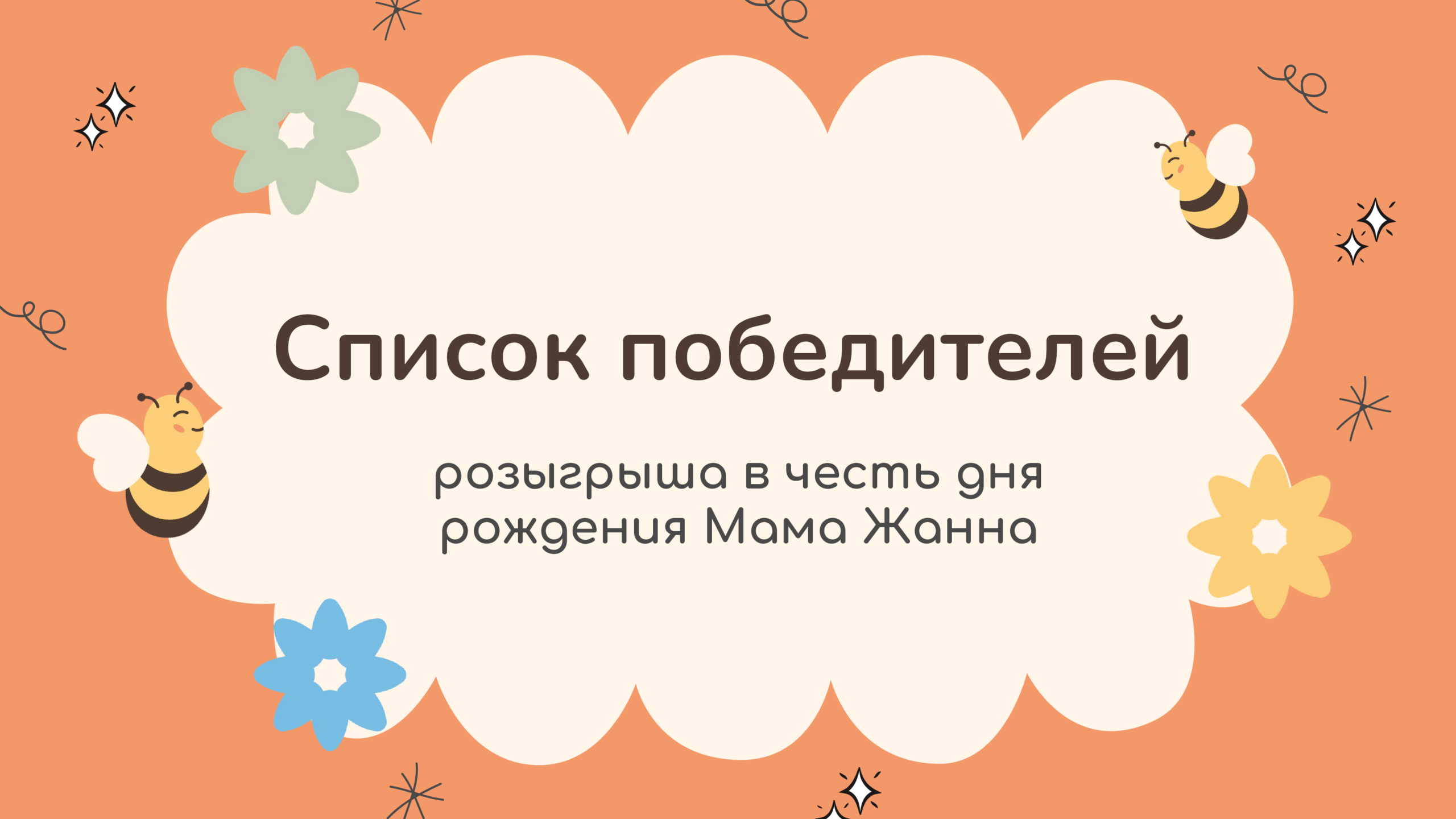 СПИСОК ПОБЕДИТЕЛЕЙ РОЗЫГРЫША В ЧЕСТЬ ДНЯ РОЖДЕНИЯ «МАМА ЖАННА»