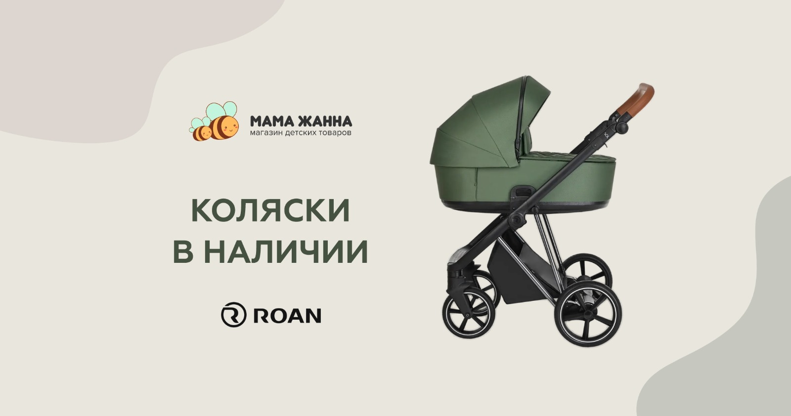 Коляски Roan