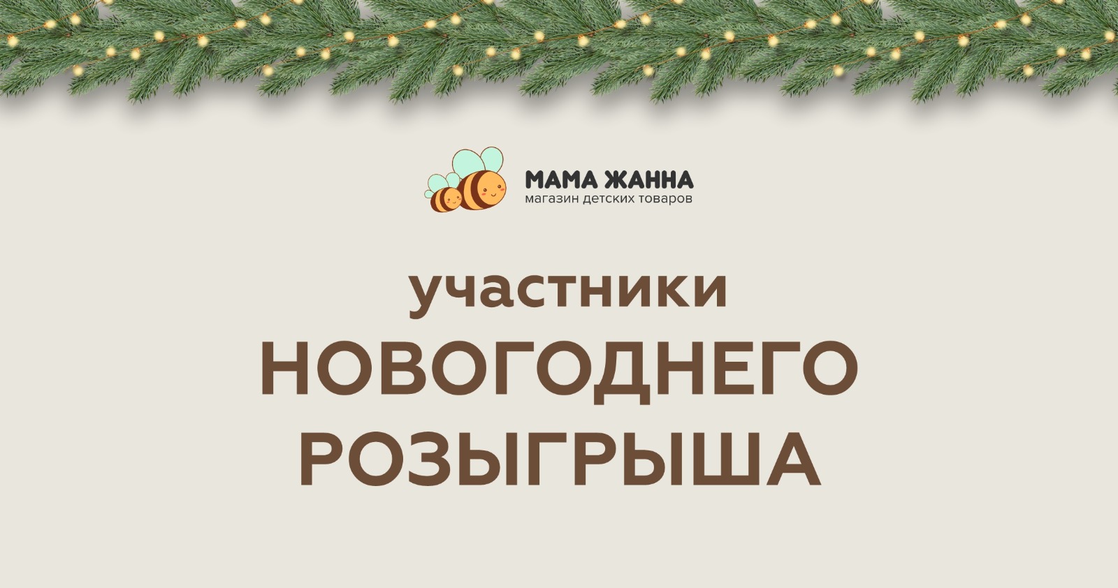 Участники Новогоднего розыгрыша