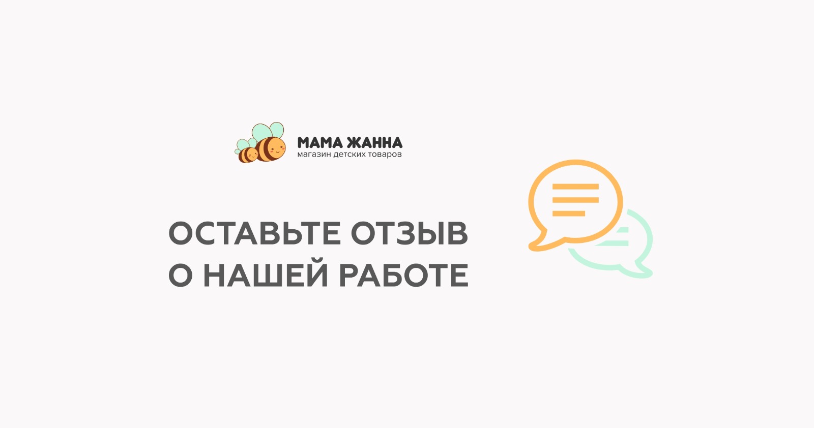 Оставьте отзыв о нашей работе