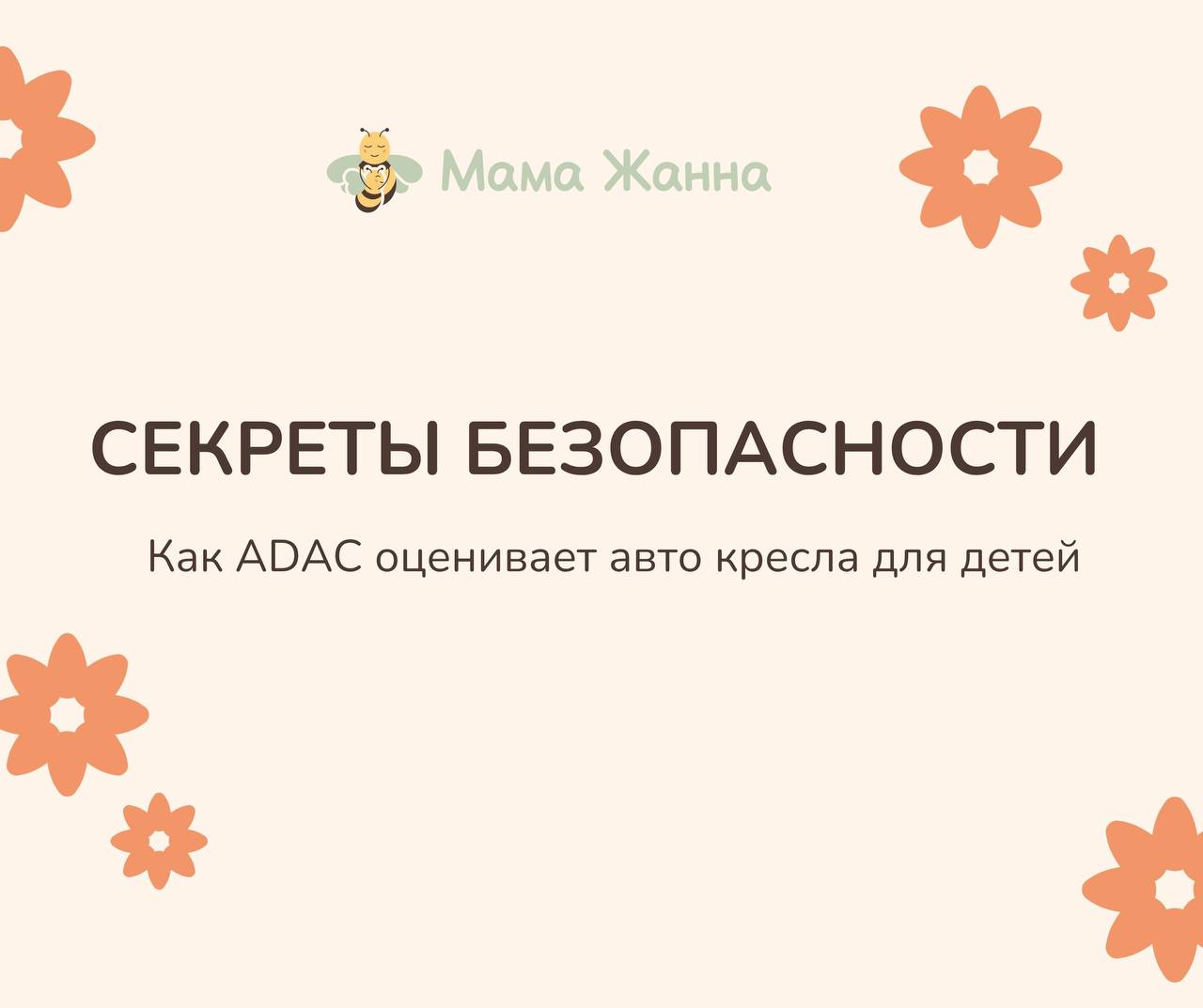 Дорогие мамы и папы, выбираем автокресло с ADAC — для безопасности малыша! 🚗