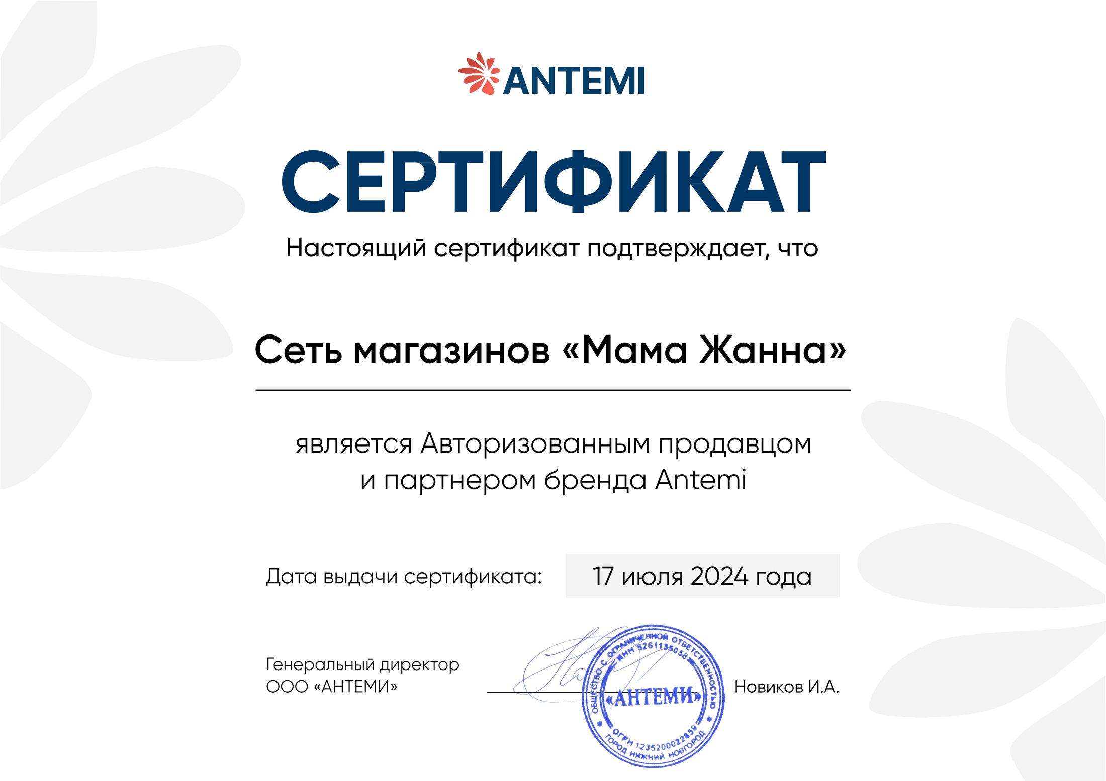 Сертификат Antemi