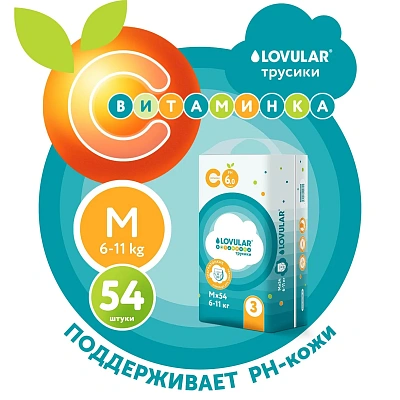 Подгузники детские LOVULAR ВИТАМИНКА M 6-11 кг, 54 шт/уп