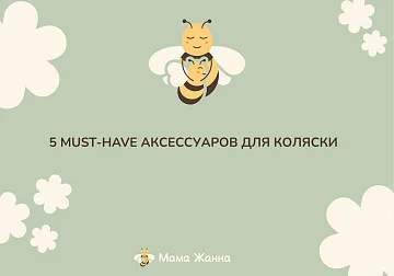 5 аксессуаров для коляски, которые облегчат прогулки!