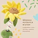 Игрушка-погремушка Happy Baby Подсолнух