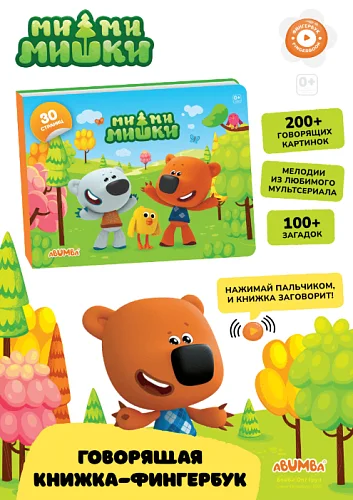 Книга интерактивная Abumba Fingerbook "Ми-Ми-Мишки"