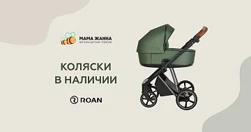 Коляски Roan