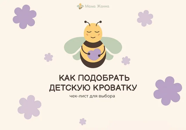 Как подобрать детскую кроватку: чек-лист для родителей.