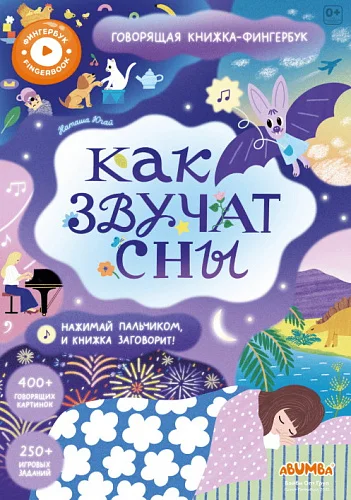 Книга интерактивная Abumba Fingerbook "Как звучат сны"
