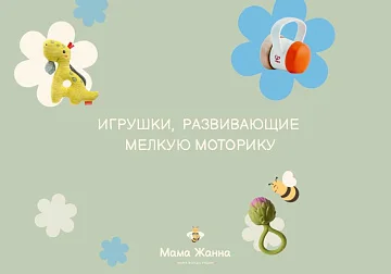Какие игрушки развивают мелкую моторику у малышей