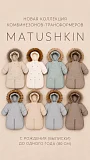 Комбинезоны-трансформеры Matushkin