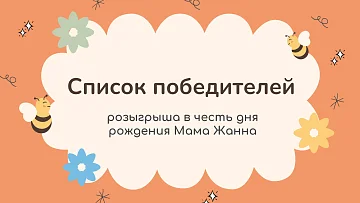 СПИСОК ПОБЕДИТЕЛЕЙ РОЗЫГРЫША В ЧЕСТЬ ДНЯ РОЖДЕНИЯ «МАМА ЖАННА»