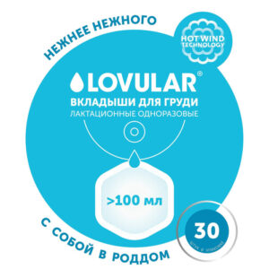 Вкладыши для груди LOVULAR HOT WIND 30 шт/уп 11