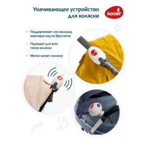 Укачивающее устройство Rockit для колясок 13
