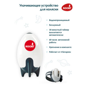 Укачивающее устройство Rockit для колясок 14