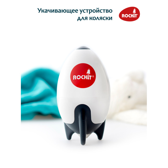 Укачивающее устройство Rockit для колясок 9