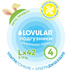 987446_2499441 Подгузники LOVULAR Солнечная серия L 8-15кг, 42 шт/уп 11