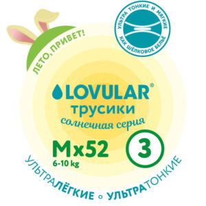 Трусики-подгузники LOVULAR Солнечная серия M 6-10кг, 52 шт/уп 11