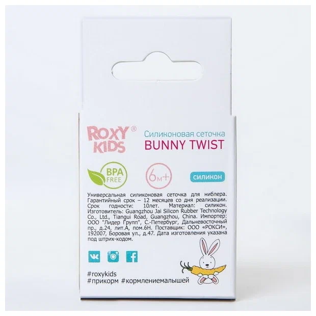 orig (3) Силиконовая сеточка для ниблера Roxy Kids 4