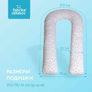 Подушка для беременных "Фабрика Облаков" U-форма "Конфетти" 7
