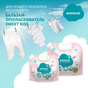 Гель-крем для стирки детского белья LOVULAR SWEET KISS 2л 24