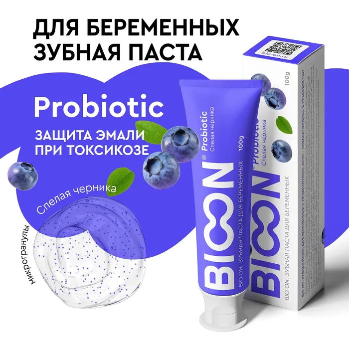 Зубная паста BIO ON для беременных с пробиотиком, спелая черника 1