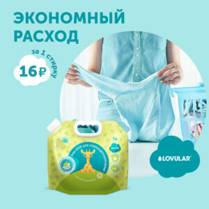 Гель-крем для стирки детского белья LOVULAR GIRAFFE 3л. 25