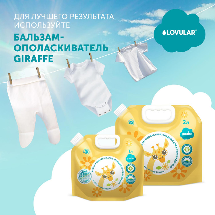 Гель-крем для стирки детского белья LOVULAR GIRAFFE 3л. 13