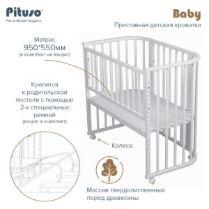 Кровать приставная Pituso Baby + матрас 11