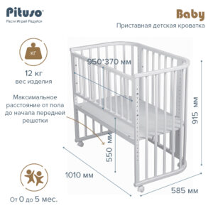 Кровать приставная Pituso Baby + матрас 12