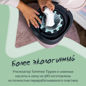 eimg119y02gdttytr0da2kkmnb40yivr Кассеты для утилизатора Tommee Tippee Twist & Click (1 шт.) 17