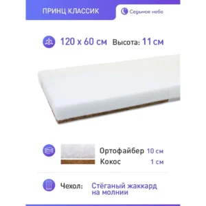 mtT2UG23FQPBr-QvVYrnhrKTDNy_WDOKbe5A5mpRI7k= Матрас "Принц классик" 120*60 см 6