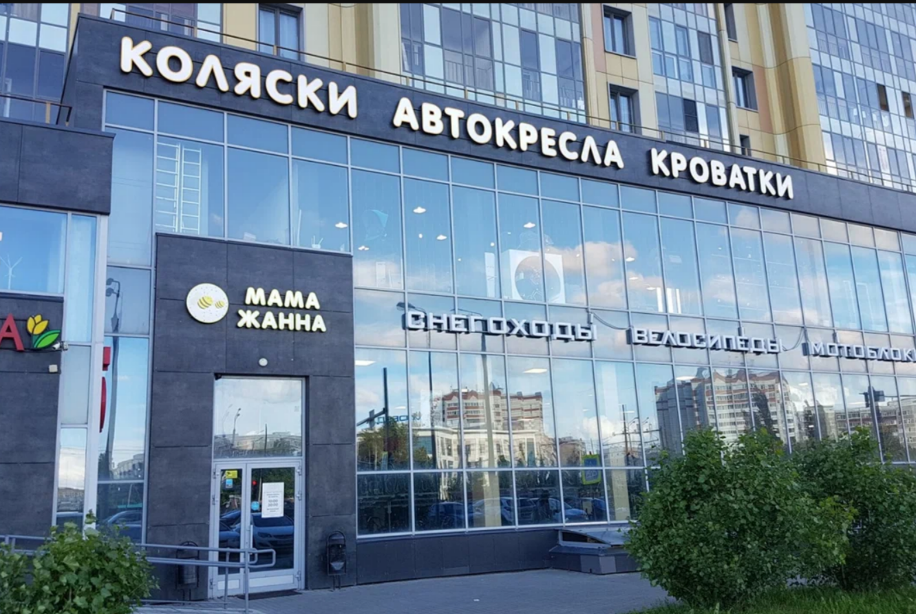 Мама Жанна - магазин детских товаров 43