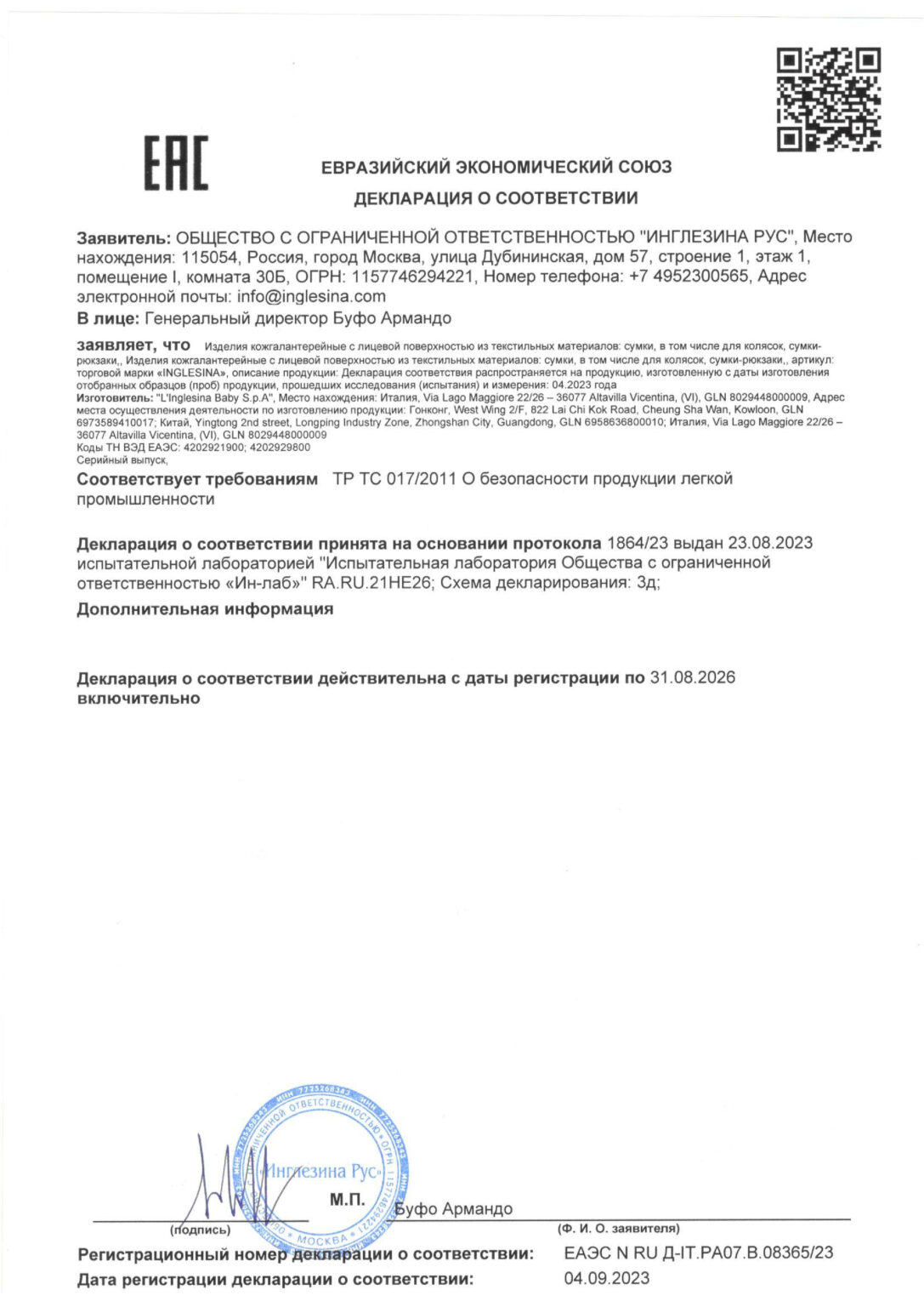 ЕАЭС N RU Д-IT.РА07.В.08365 23 (Сумки) до 31.08.2026