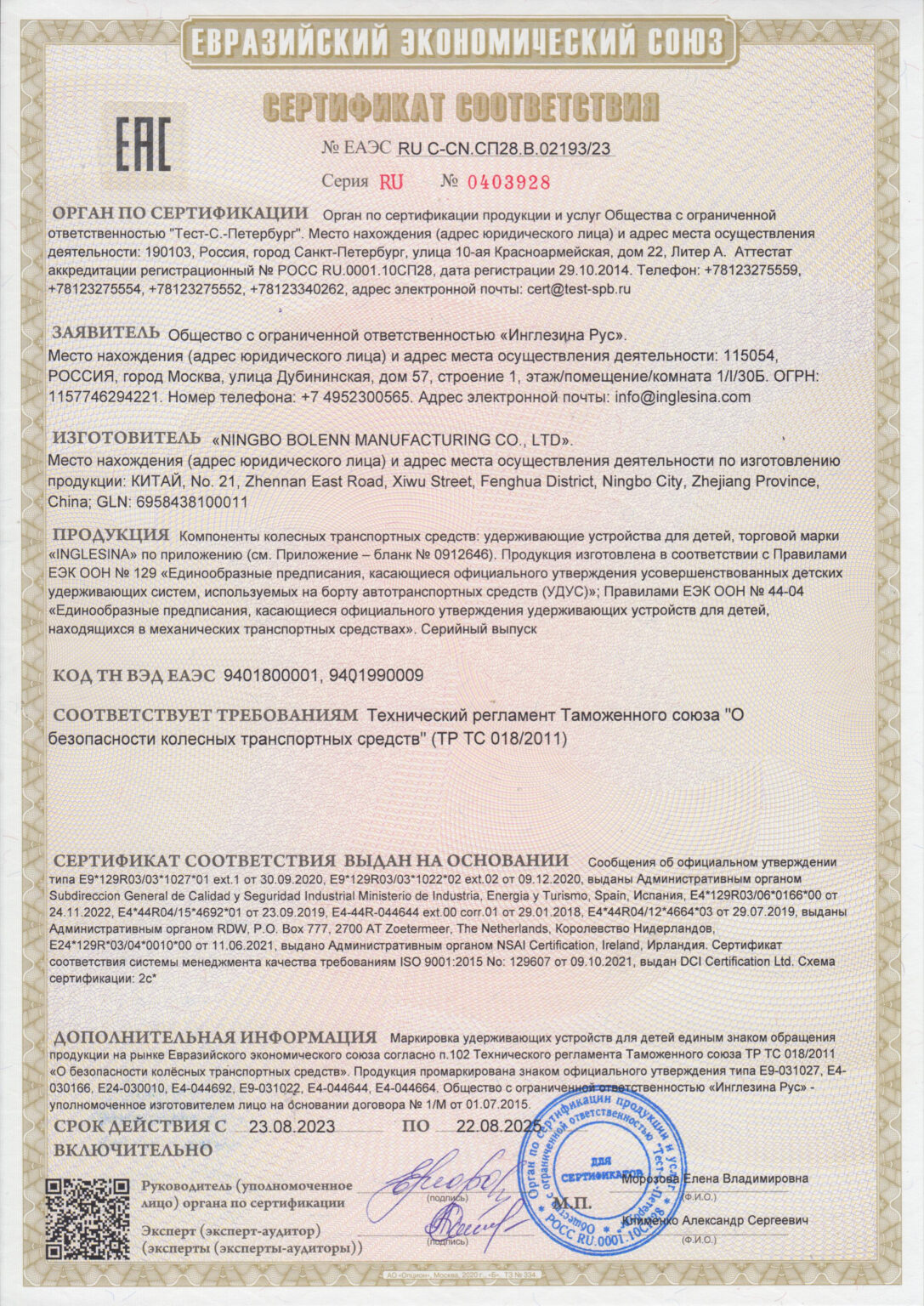 ЕАЭС RU С-CN.СП28.В.02193 23 (до 22.08.2025)-0