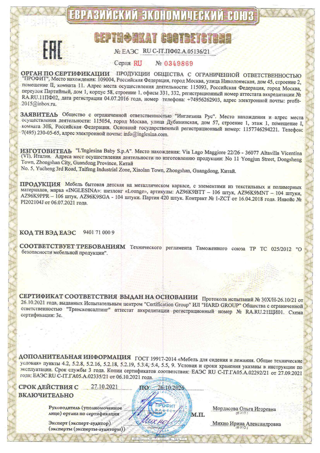 ЕАЭС RU С-IT.ПФ02.А.05136 21 LOUNGE партия (до 26.10.26)