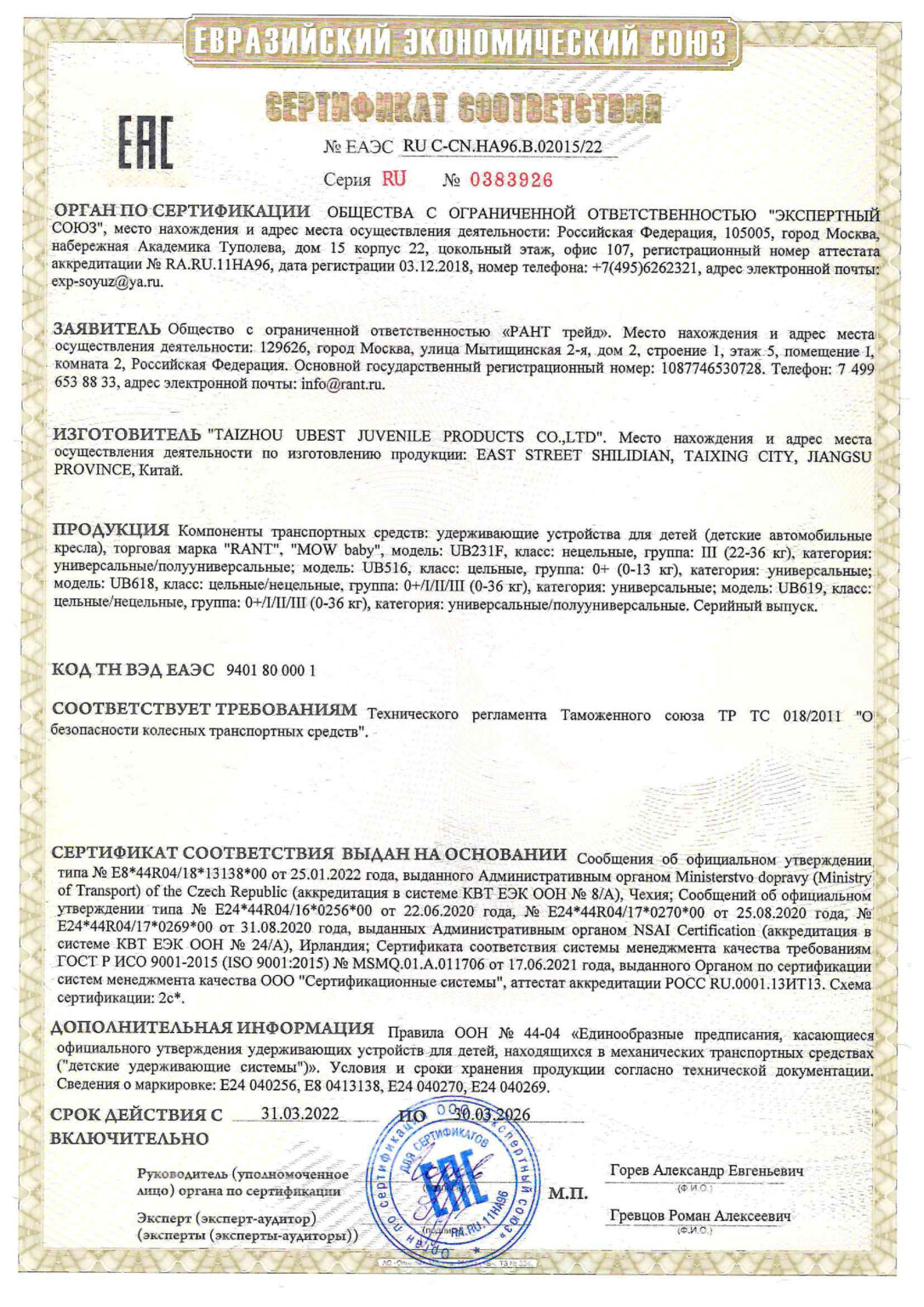 серт UBEST 02015-22 (до 30.03.26)