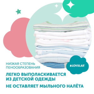 1489592_3915408 Гель-крем для стирки детского белья LOVULAR SWEET KISS 3л 21
