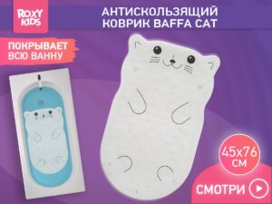 Коврик резиновый для ванны Roxy Kids антискользящий 76x45см 15