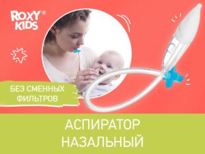 Аспиратор назальный Roxy Kids с мягким наконечником в футляре 12