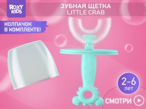 Зубная щетка-массажер для детей Roxy Kids Крабик с футляром 11