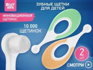 Зубная щетка для детей Roxy Kids Морской конек ультрамягкая, 10000 щетинок, 2шт. 10