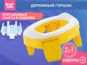 Горшок дорожный Roxy Kids HandyPotty в фирменной сумке 16