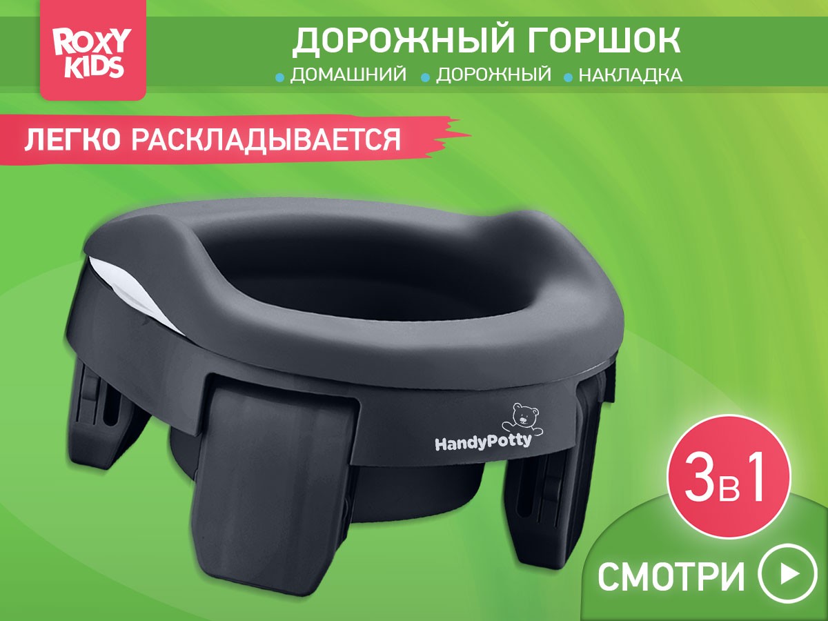 Горшок дорожный Roxy Kids HandyPotty 3в1 2