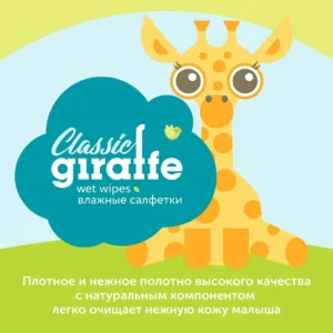 Влажные салфетки LOVULAR GIRAFFE 80 шт/уп 13