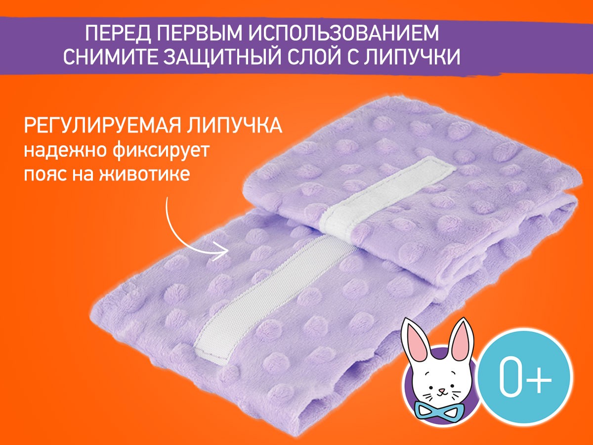 anti_colic_heating_waistband_lavender_37444cfb57 Пояс-грелка Roxy Kids гелевая от коликов для новорожденных 4