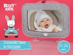 Зеркало Roxy Kids для контроля за ребенком в авто (текстильная рама) 9