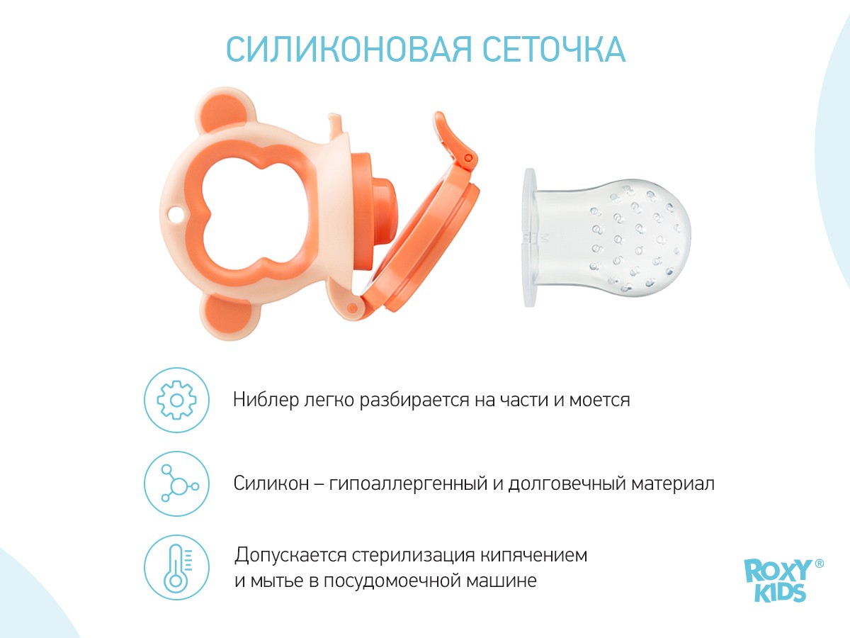 nibler_monkey_orange_6aed7692d7 Ниблер Roxy Kids для прикорма с силиконовой сеточкой Monkey 4