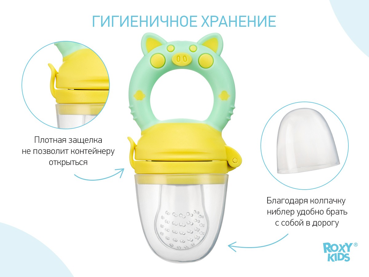 nibler_piggy_mint_702a0c8d61 Ниблер Roxy Kids для прикорма с силиконовой сеточкой Piggy 6