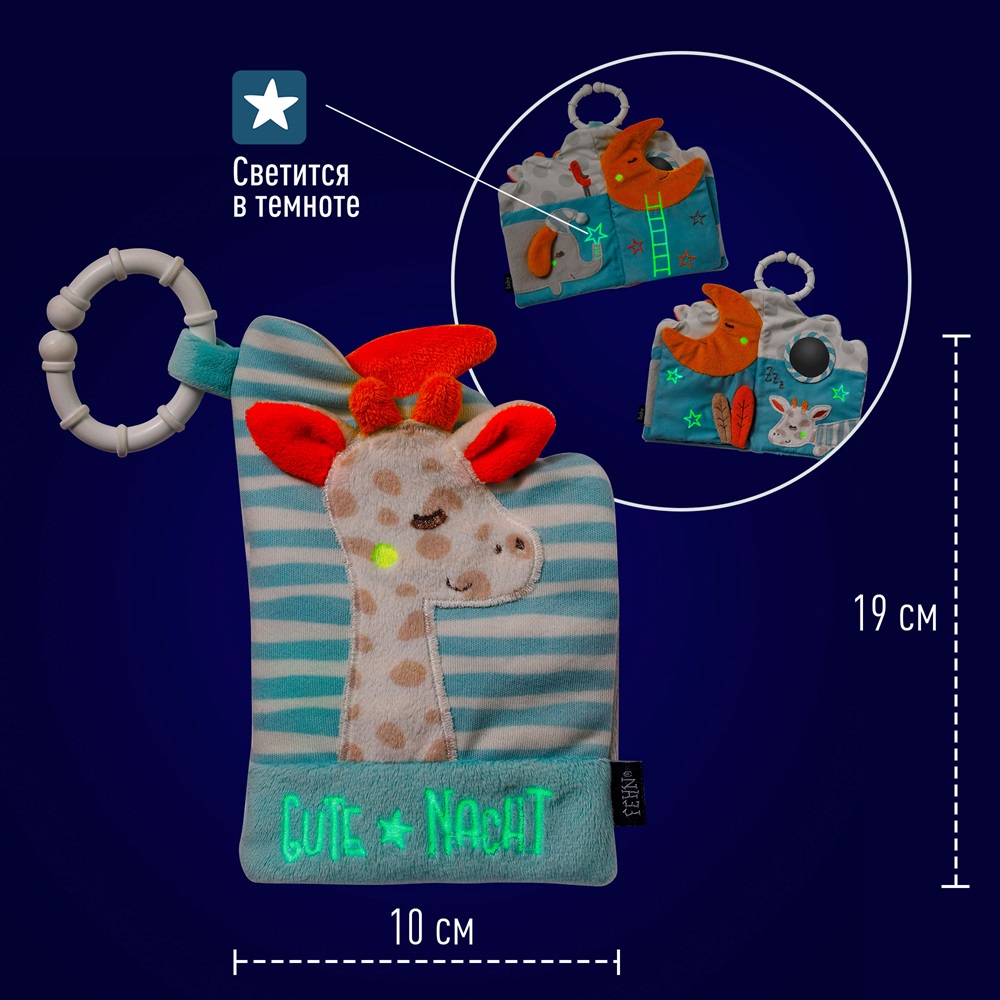 Мягкая игрушка-книжка с подвесом FEHN Спокойной ночи, светящаяся в темноте 3